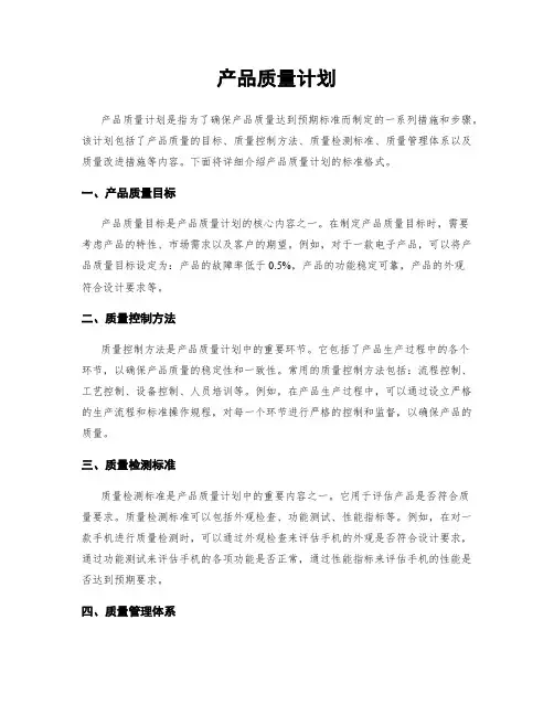 产品质量计划