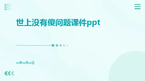 世上没有傻问题课件ppt