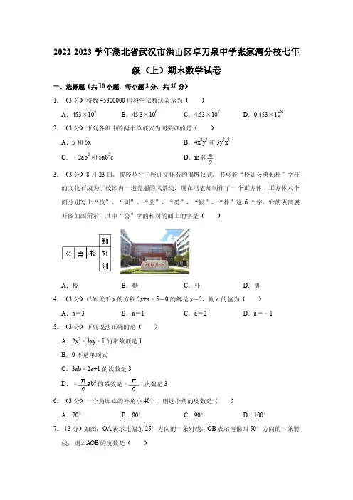 +湖北省武汉市洪山区卓刀泉中学张家湾分校2022-2023学年七年级上学期期末数学试卷+