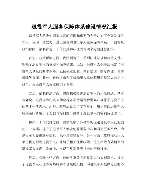 退役军人服务保障体系建设情况汇报