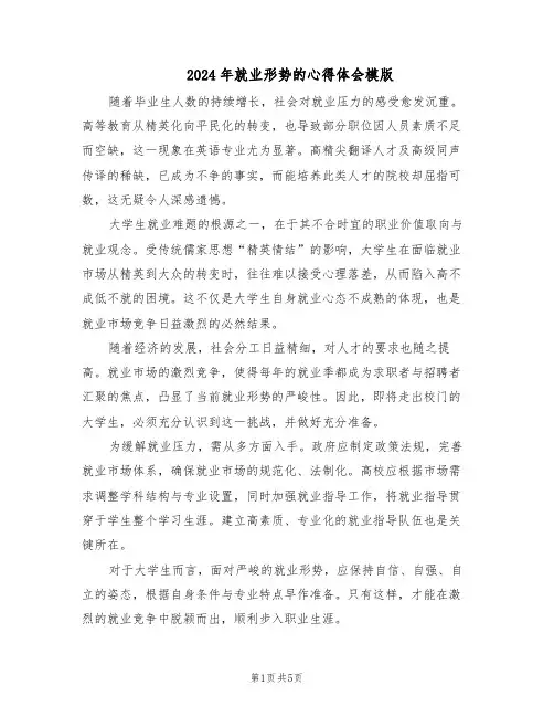 2024年就业形势的心得体会模版（三篇）