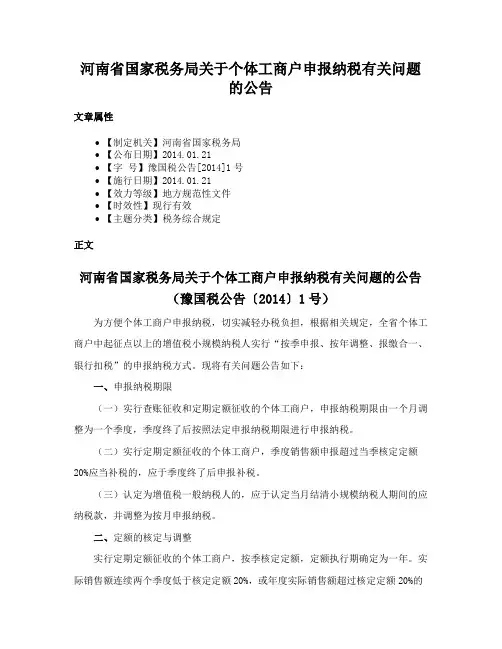 河南省国家税务局关于个体工商户申报纳税有关问题的公告