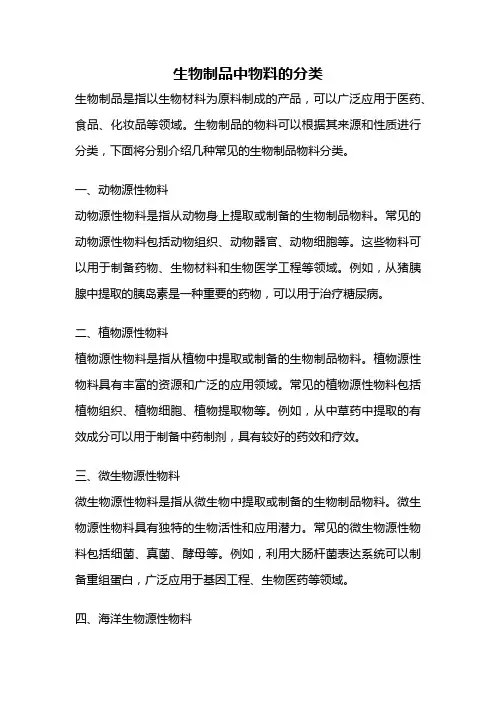 生物制品中物料的分类