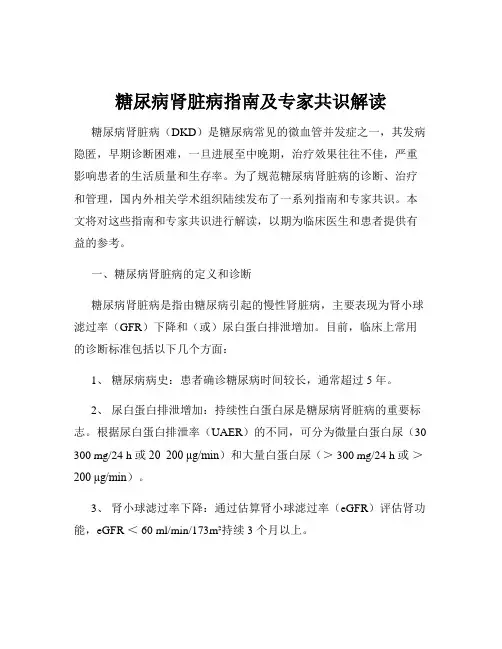 糖尿病肾脏病指南及专家共识解读