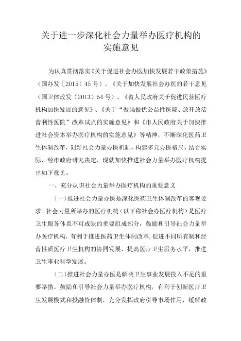 关于进一步深化社会力量举办医疗机构的实施意见