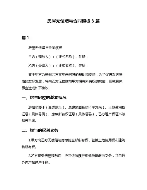 房屋无偿赠与合同模板3篇