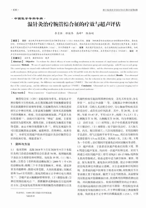 温针灸治疗腕管综合征的疗效与超声评估