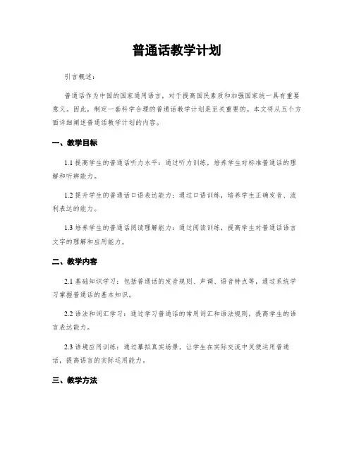 普通话教学计划