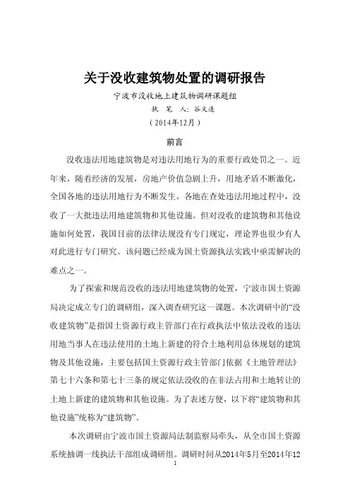 关于没收建筑物处置的调研报告