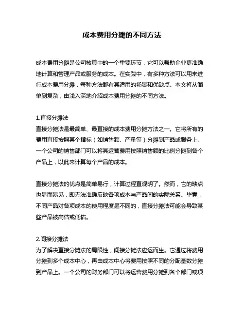 成本费用分摊的不同方法