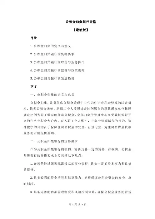 公积金归集银行资格