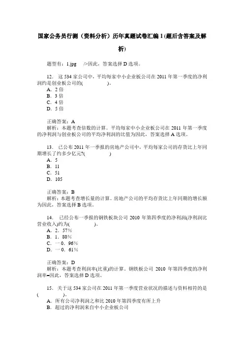 国家公务员行测(资料分析)历年真题试卷汇编1(题后含答案及解析)