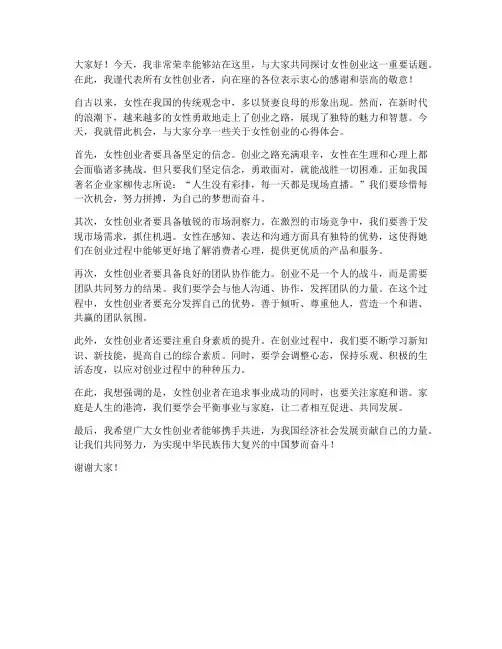 关于女性创业的发言稿范文