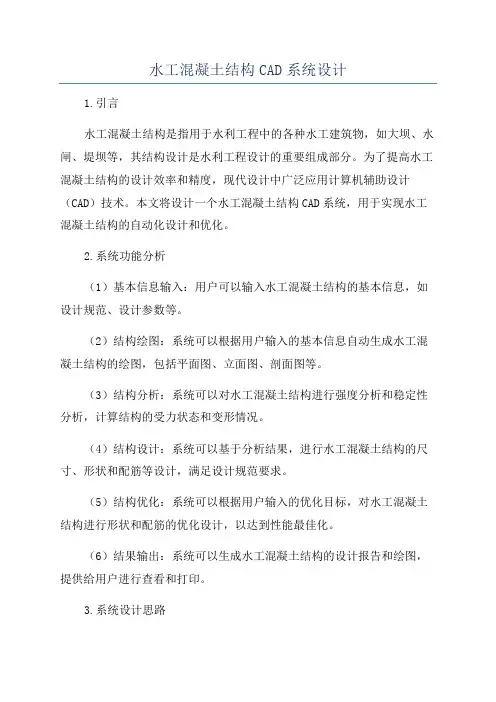 水工混凝土结构CAD系统设计