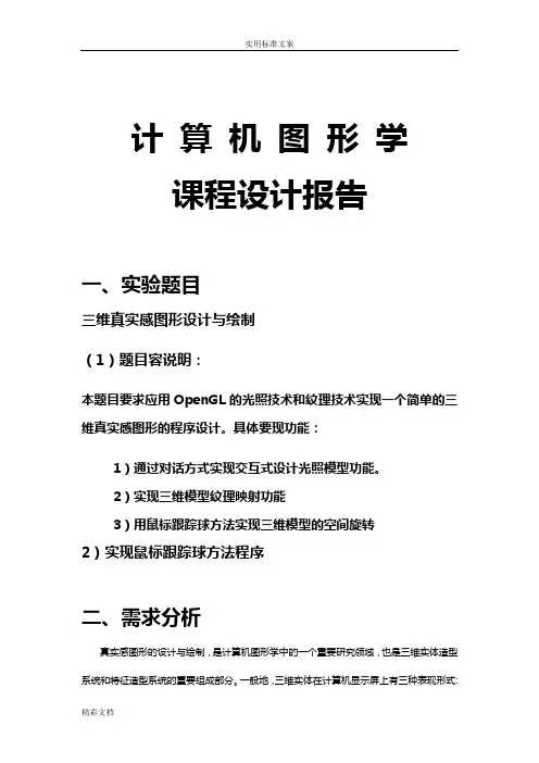 计算机图形学课程设计-三维真实感图形设计与绘制