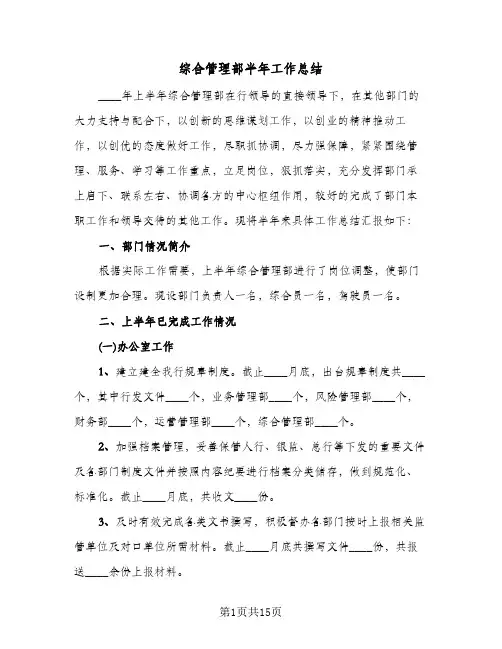 综合管理部半年工作总结(5篇)