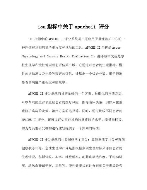icu指标中关于apacheii 评分