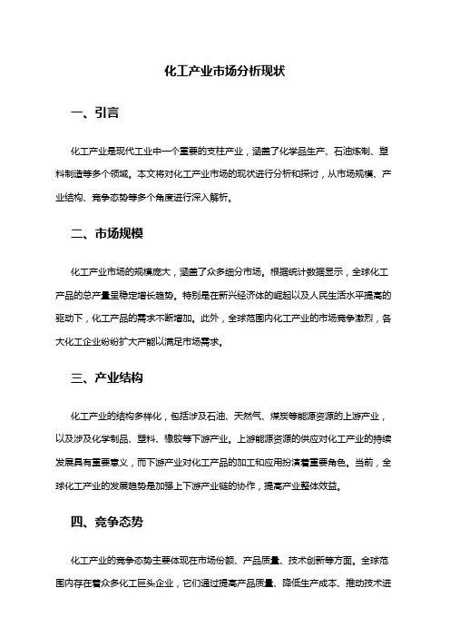 2024年化工产业市场分析现状