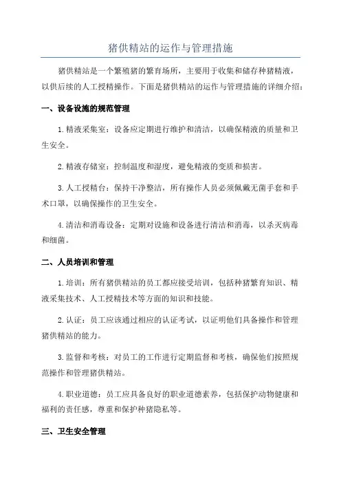 猪供精站的运作与管理措施