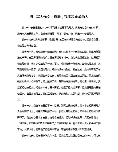 初一写人作文：抱歉,我不是完美的人