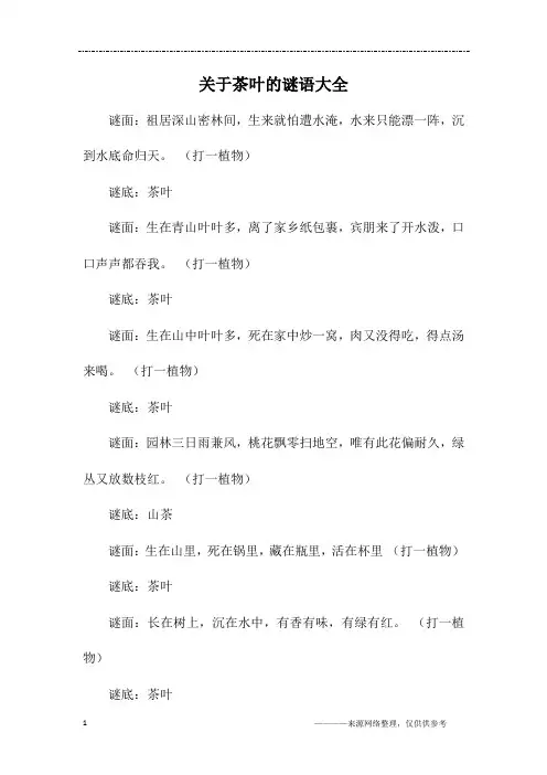 关于茶叶的谜语大全