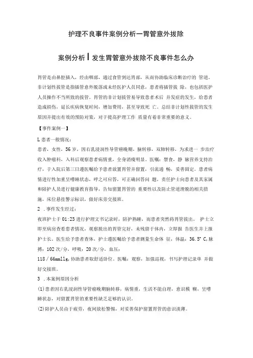 护理不良事件案例分析—胃管意外拔除