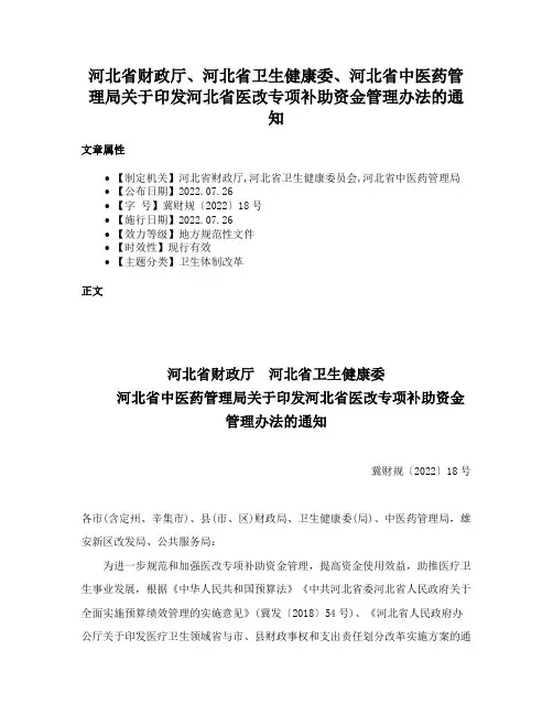 河北省财政厅、河北省卫生健康委、河北省中医药管理局关于印发河北省医改专项补助资金管理办法的通知