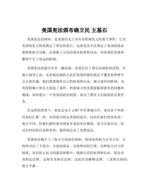 美国宪法颁布确立民 主基石