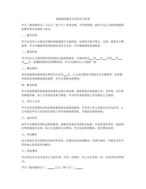地毯清洗服务合同协议书范本