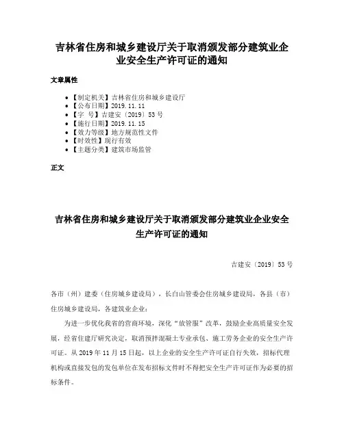 吉林省住房和城乡建设厅关于取消颁发部分建筑业企业安全生产许可证的通知