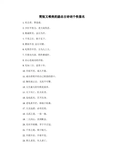 简短又唯美的励志古诗词个性签名