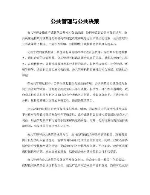 公共管理与公共决策
