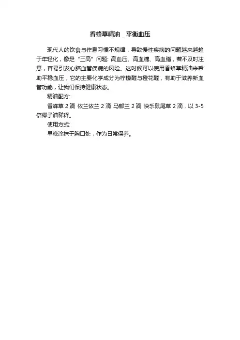 香蜂草精油＿平衡血压