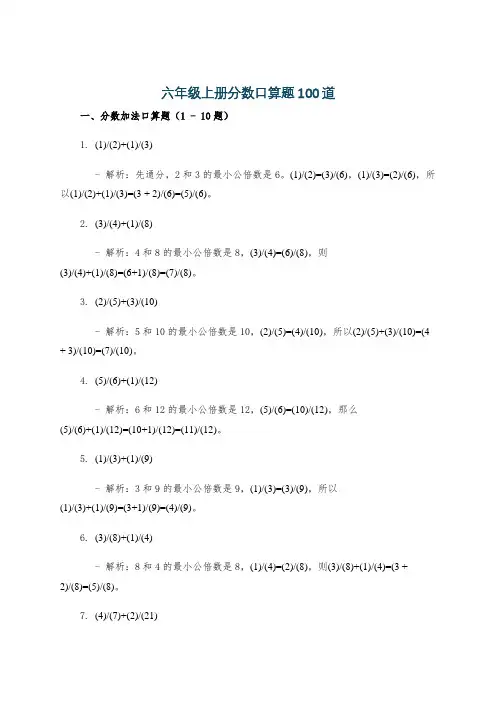 六年级上册分数口算题100道