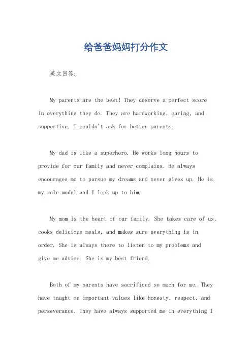 给爸爸妈妈打分作文