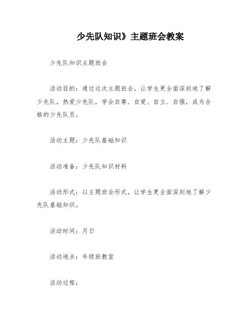 少先队知识》主题班会教案