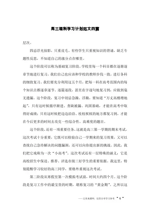 高三理科学习计划范文四篇