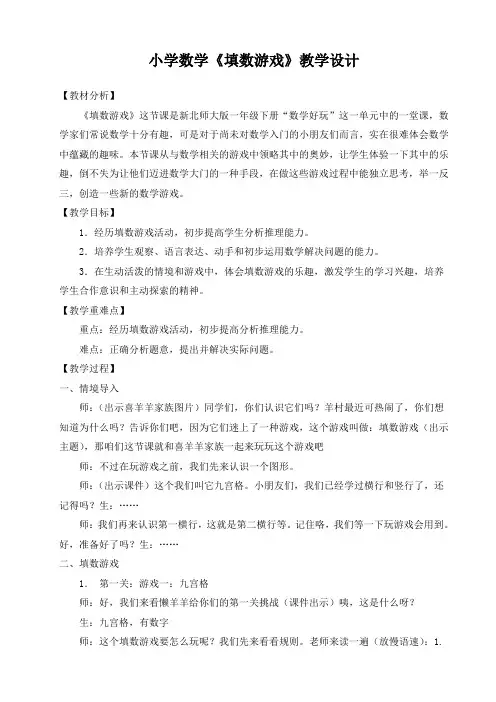 小学数学《填数游戏》教案
