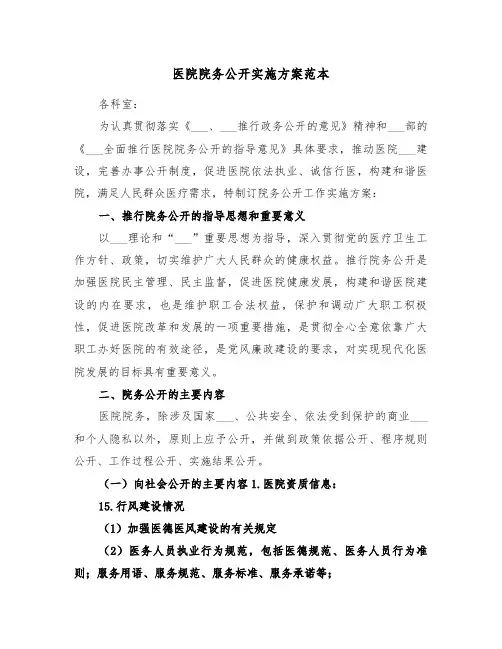 医院院务公开实施方案范本(3篇)