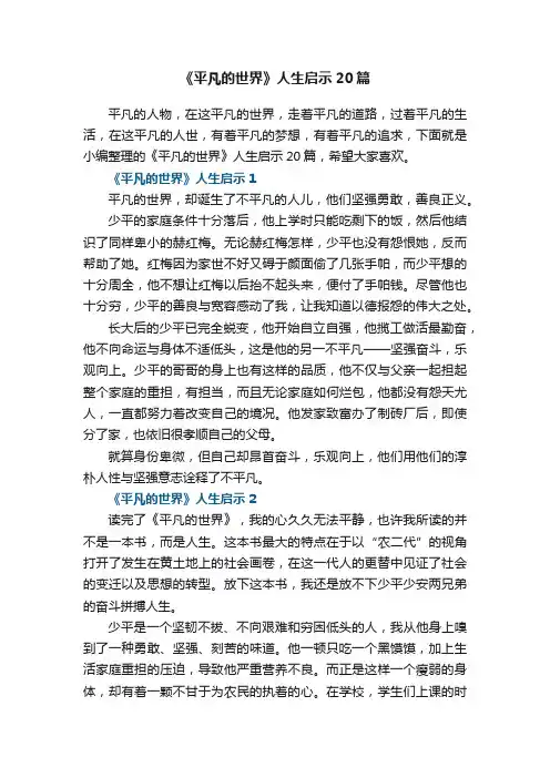 《平凡的世界》人生启示20篇