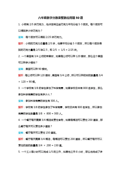 分数乘整数应用题50道