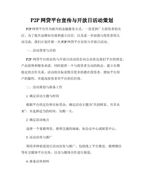 P2P网贷平台宣传与开放日活动策划