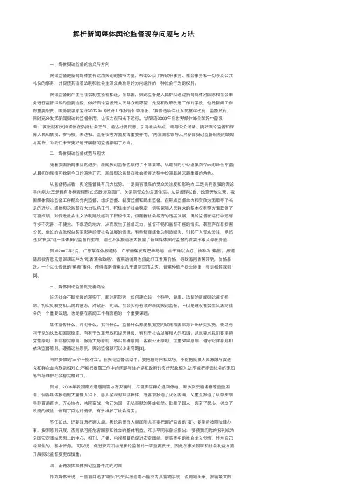 解析新闻媒体舆论监督现存问题与方法