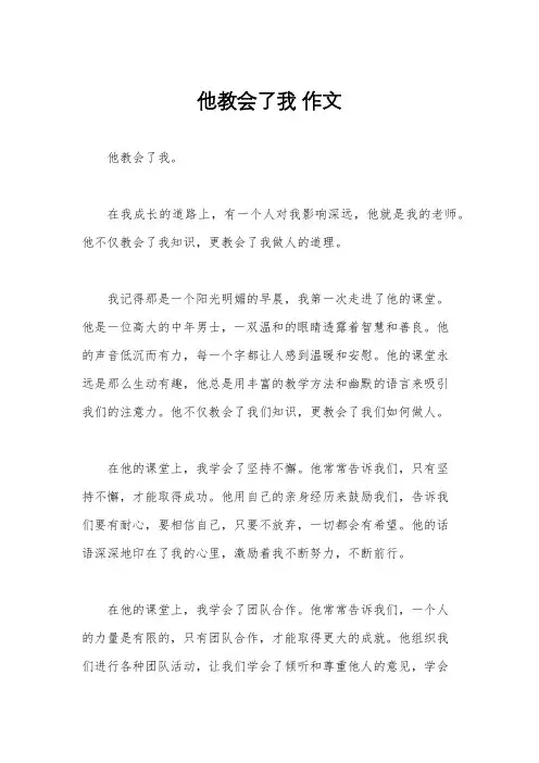 他教会了我 作文