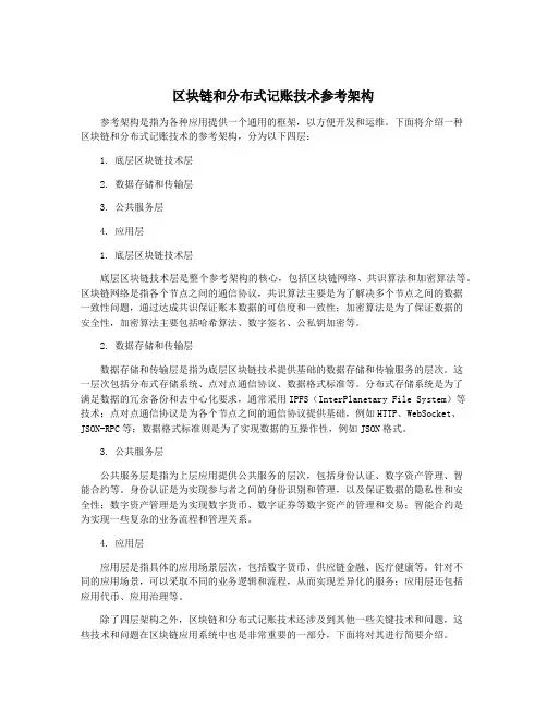 区块链和分布式记账技术参考架构