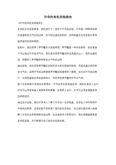 升华的有机实验报告