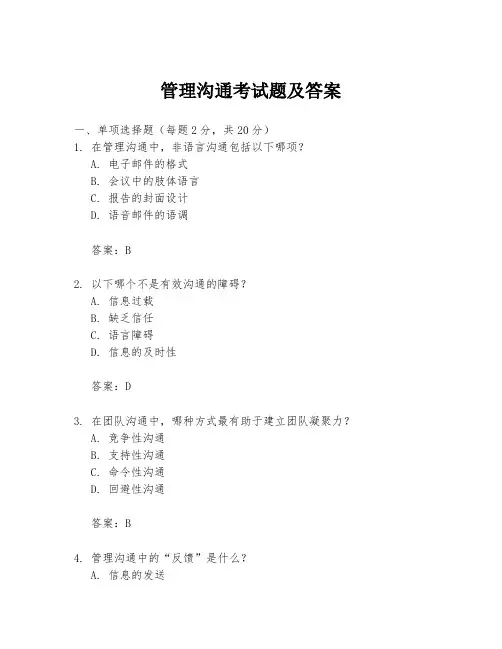 管理沟通考试题及答案