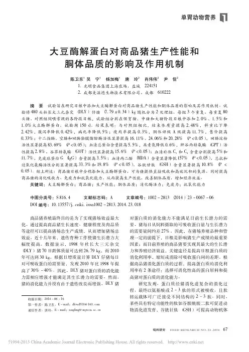大豆酶解蛋白对商品猪生产性能和胴体品质的影响及作用机制