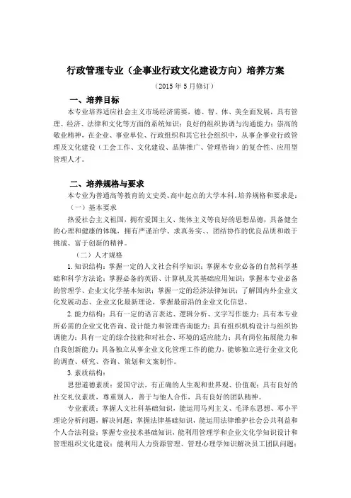 行政管理专业(企事业行政文化建设方向)培养方案