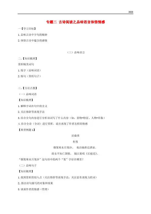 2020届中考语文专题复习 专题二 古诗阅读之品味语言体悟情感学案(无答案)